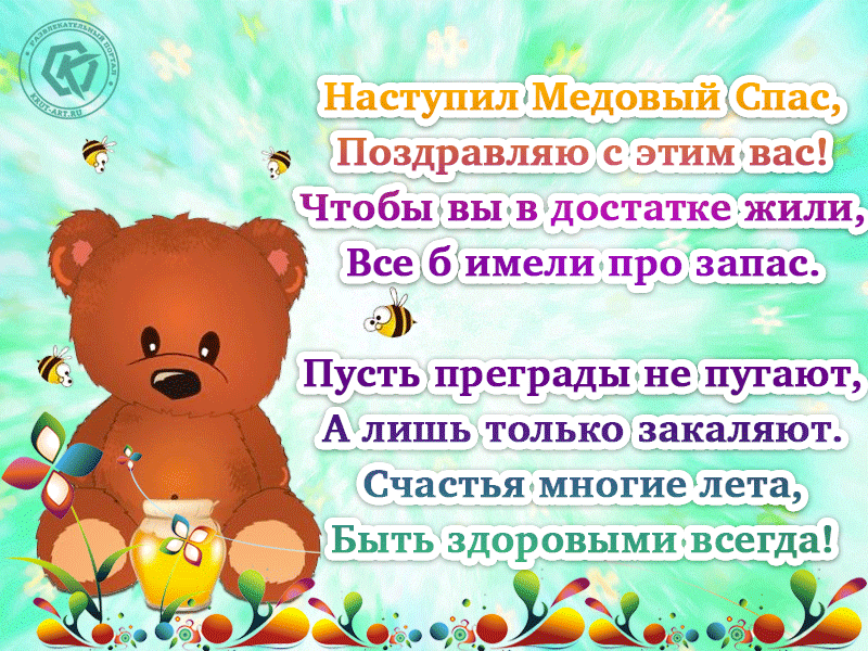 Бесплатная анимация на маковей со стихами Наступил Медовый Спас, Поздравляю с этим вас! Чтобы вы в достатке жили, Все б имели про запас