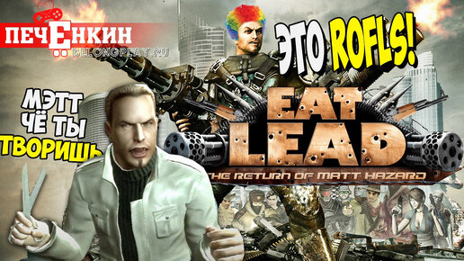 Плохая шутка - Eat Lead: The Return of Matt Hazard (2009)