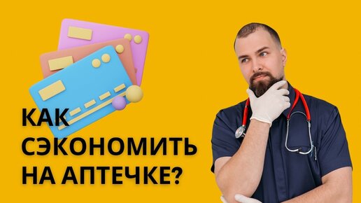 ДОМАШНЯЯ АПТЕЧКА: ЧТО В НЕЙ ДОЛЖНО БЫТЬ, А ЧТО ЛУЧШЕ СРАЗУ ВЫКИНУТЬ