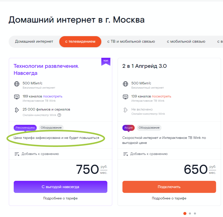 Как видите, тариф с зафиксированной ценой дороже. Скриншот с сайта: https://msk.rt.ru