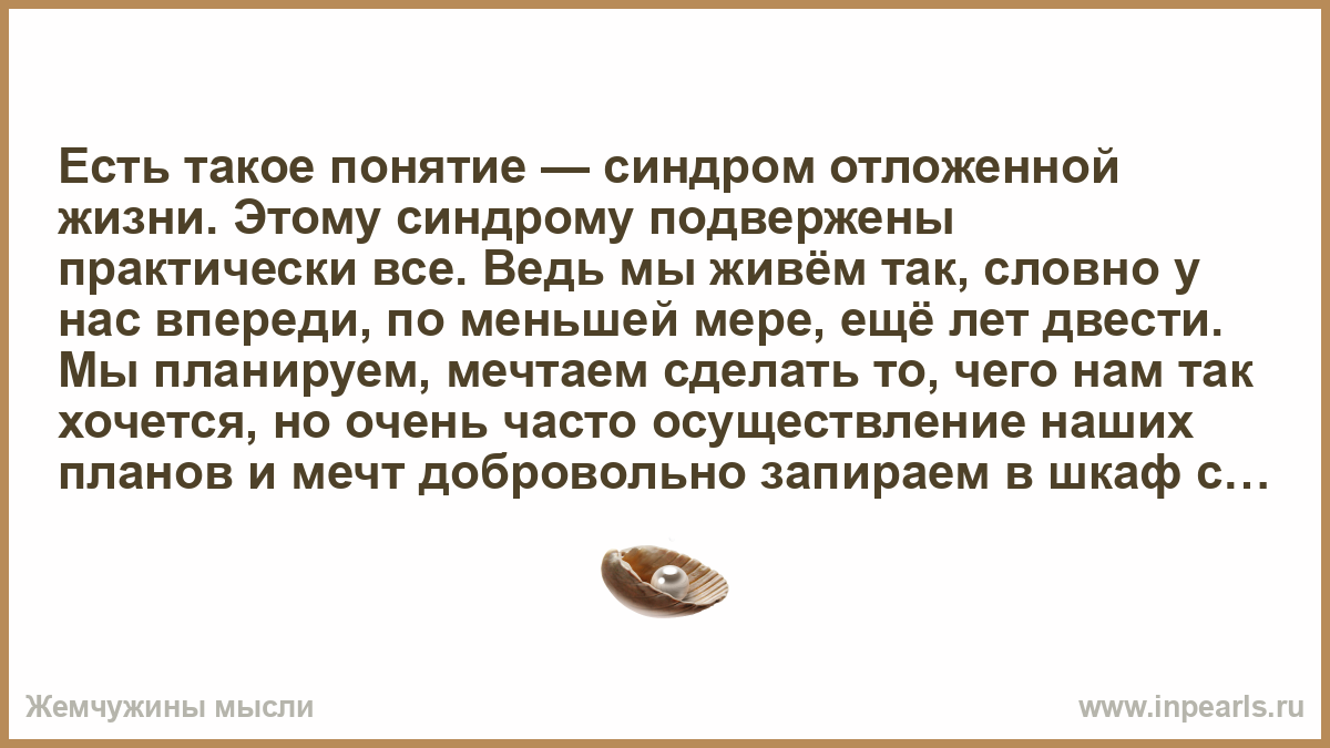 Синдром отложенной жизни. Жизнь отложенная на потом рассказ. Синдром отложенной жизни цитаты. Синдром отложенной жизни симптомы. Синдром отложенного счастья.