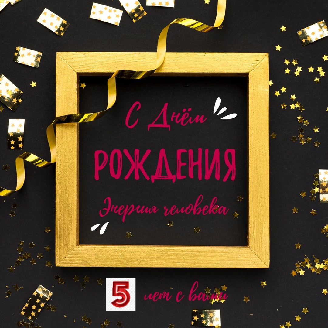 5 лет