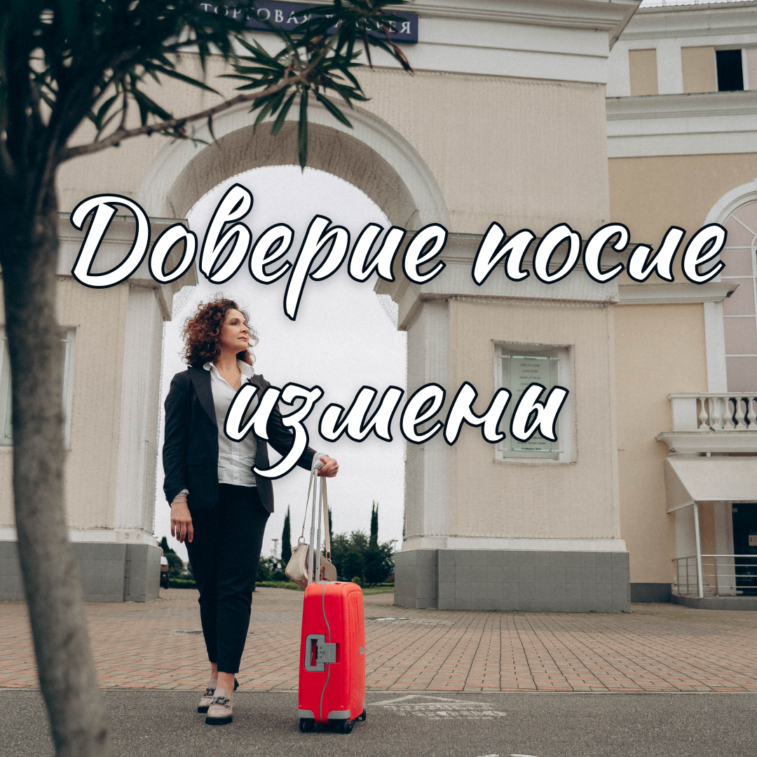 В чем заключается роль доверия в отношениях и как оно может быть ...