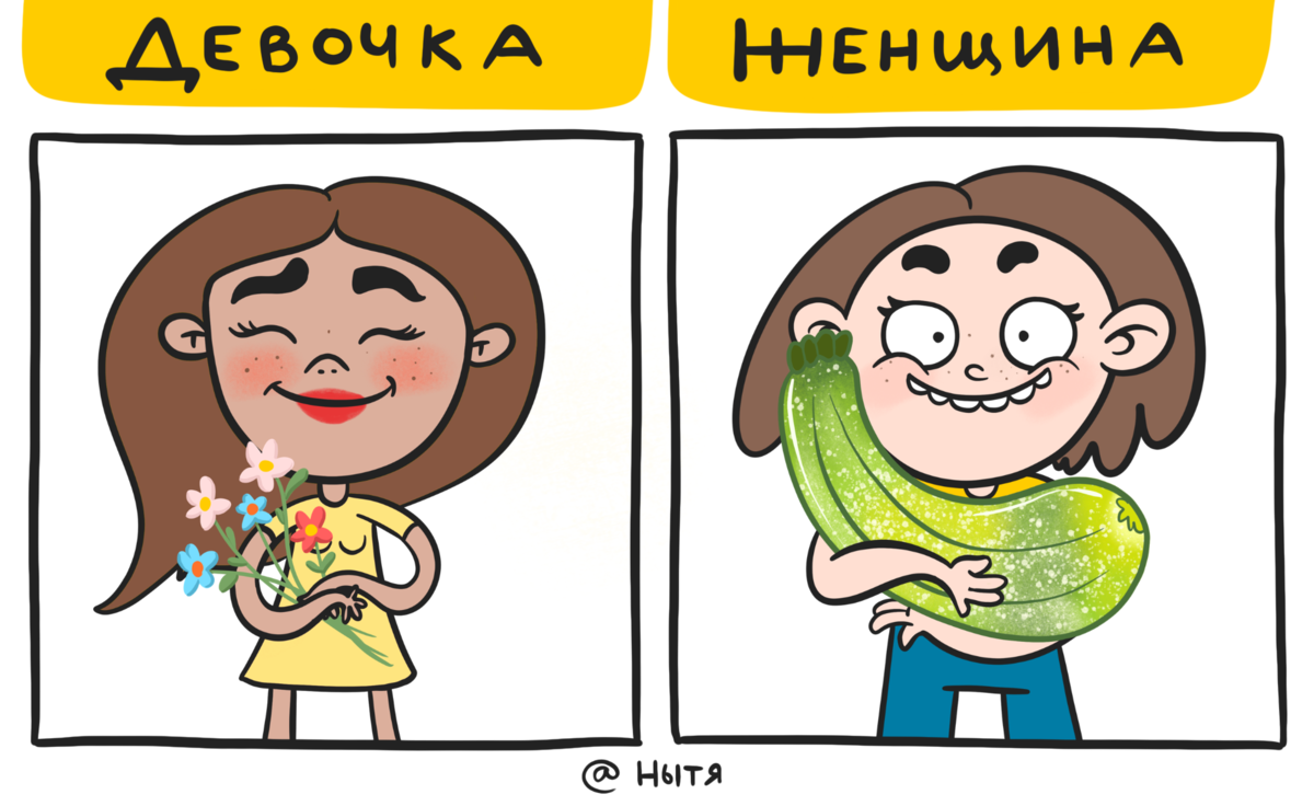 А вы еще девочка или уже женщина?