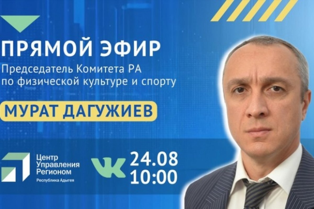    Мурат Дагужиев в прямом эфире ответит на вопросы жителей Адыгеи