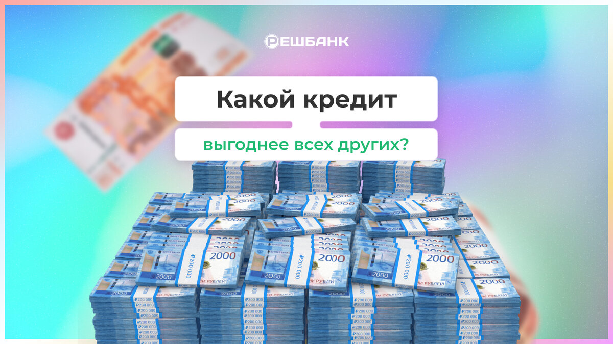 Какой кредит выгоднее? | Решбанк | Дзен