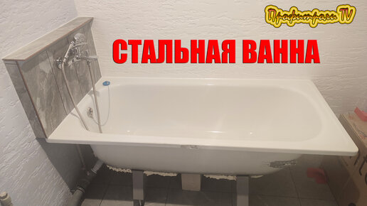 Установка стальной ванны