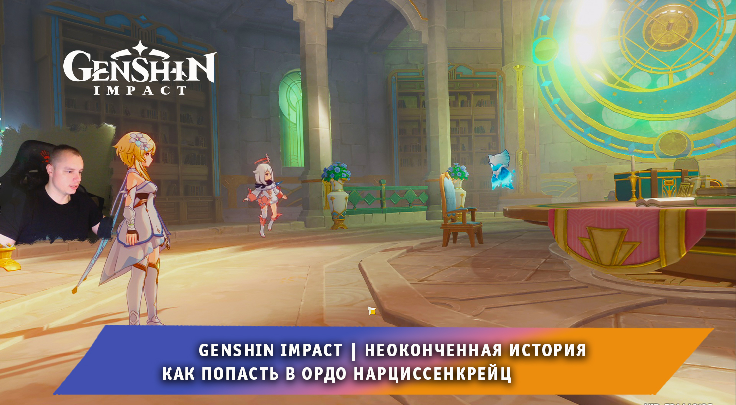 Геншин Импакт ➤ Неоконченная история ➤ Как попасть в Ордо Нарциссенкрейц ➤  Анн из Нарциссенкрейц ➤ Прохождение игры Genshin Impact