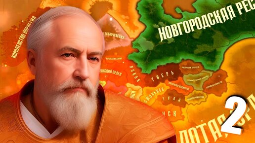 БУЙНЫЙ ИГОРЬ IV В Hearts of Iron 4: Old Europe 1300 #2 - Средневековая Новгородская Республика