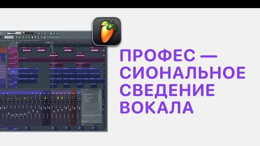 Télécharger la video: Курс 4 — Профессиональное сведение вокала в FL Studio 20/21. Урок 06 — Пример сведения вокала №1