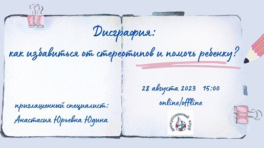 ДИСГРАФИЯ: КАК ИЗБАВИТЬСЯ ОТ СТЕРЕОТИПОВ И ПОМОЧЬ РЕБЕНКУ?