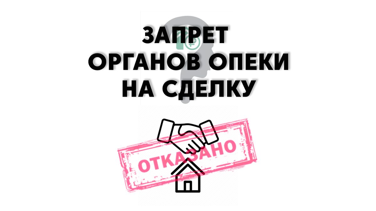 Органы опеки не могут запретить сделку, опираясь на домыслы. | Квартира  78/Налоговый ответ | Дзен