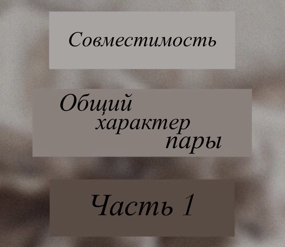 Совместимость по Матрице Судьбы|Общий характер отношений|Расшифровка |  Матрица судьбы|Нумерология и Таро|Техники для изменения жизни | Дзен