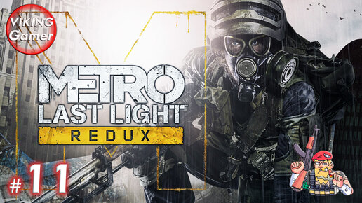 Metro: Last Light Redux. Прохождение на Xbox X # 11