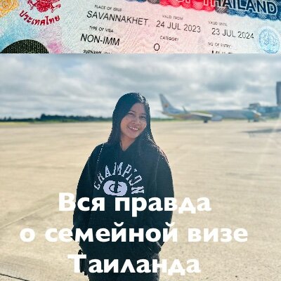 Надеюсь, что данная статья приоткроет для  вас информацию о семейной визе Таиланда!