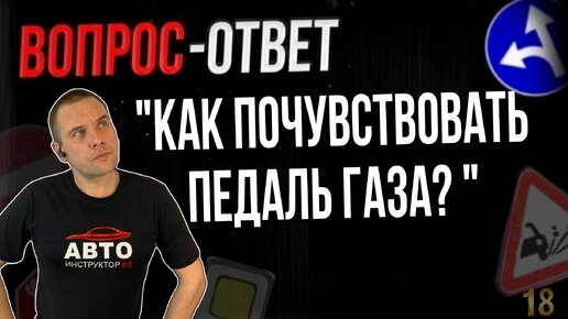 Как почувствовать педаль газа? Еду то быстро, то медленно.