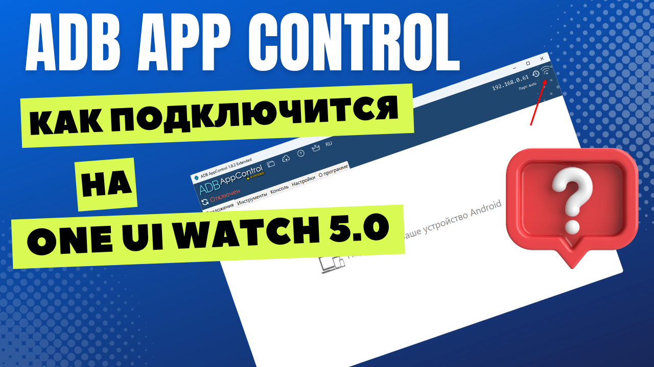 Крутейшая программа для работы с часами ADB AppControl. Как к ней  подключится на ONE UI WATCH 5