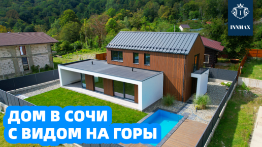 ДОМ В СОЧИ С ВИДОМ НА ГОРЫ №282 #домвсочи #квартиравсочи #купитьдомвсочи