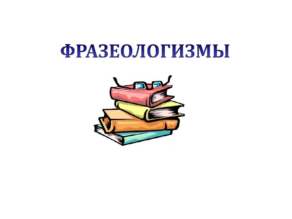 Технологическая карта урока фразеологизмы 2 класс