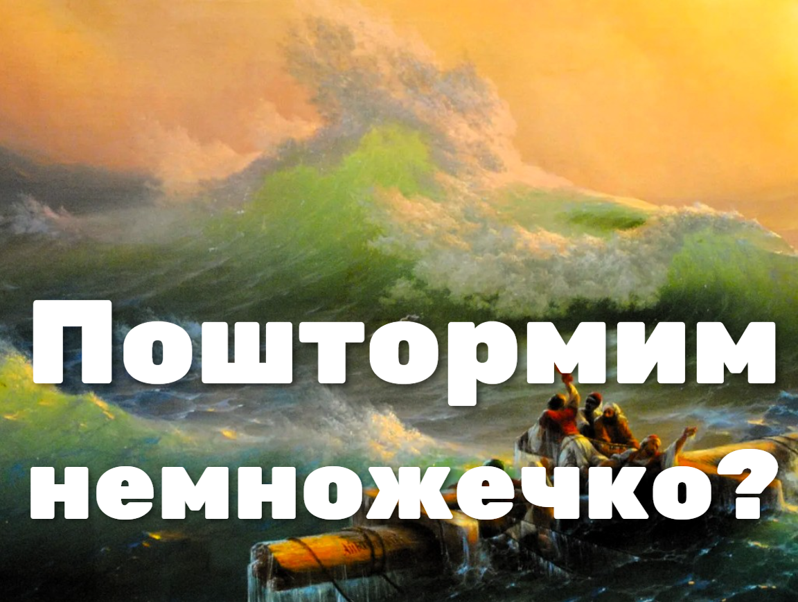 Коллаж автора на основе репродукции картина художника Айвазовского "Девятый вал".