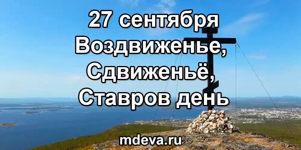 27 сентября по народному календарю Воздвиженье, Сдвиженьё, Ставров день