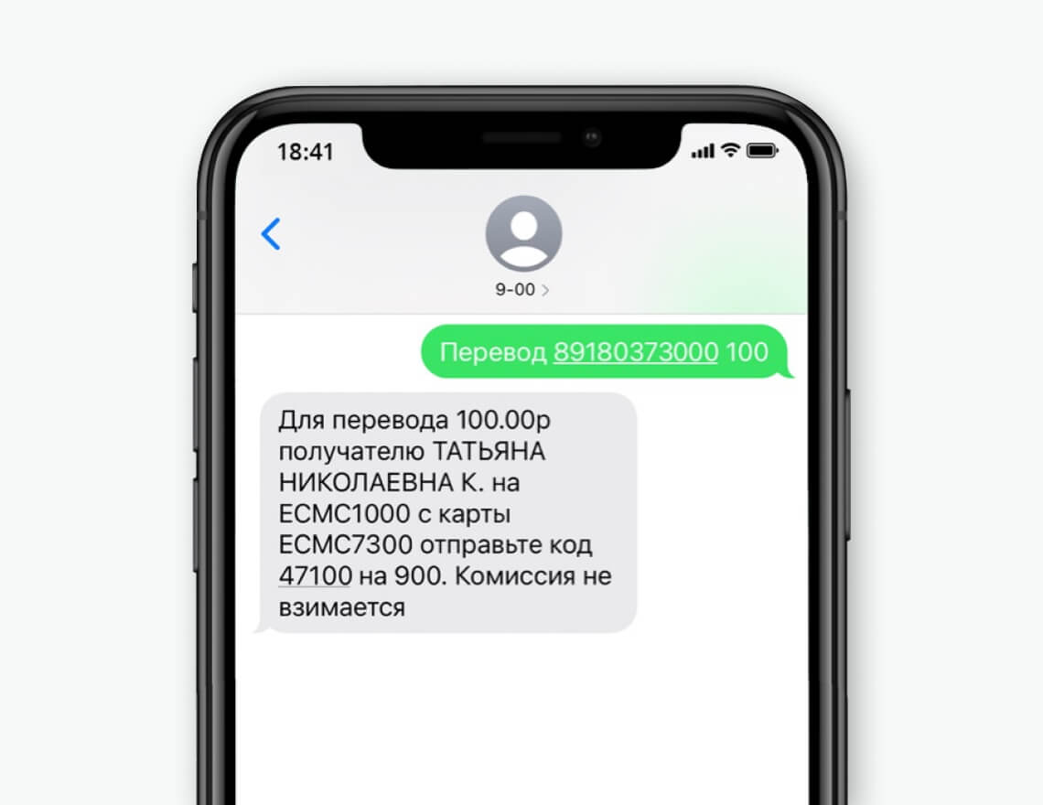 Как перевести через СМС:
Отправьте на номер 900 сообщение: «ПЕРЕВОД Х 100», где Х — это номер мобильного телефона или карты получателя, а 100 — сумма перевода.