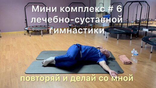 ✅ мини комплекс # 6 лечебно-суставная гимнастика