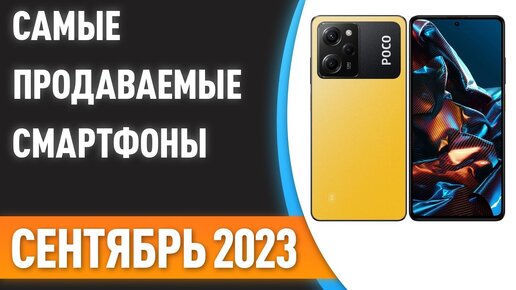 ТОП—10. 📱Самые продаваемые смартфоны. Статистика на Сентябрь 2023 года!