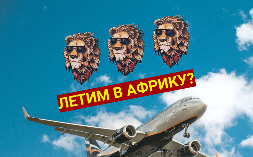 Стоит ли сейчас русскому туристу ехать в Африку