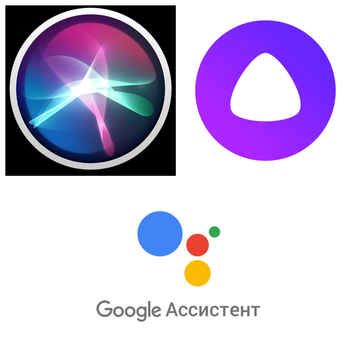 <b>Siri</b>, Alice Yandex, Google Assistant.