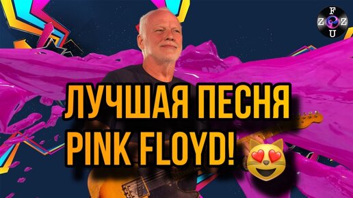 Лучшая песня Pink Floyd – так о ней отзывались сами авторы