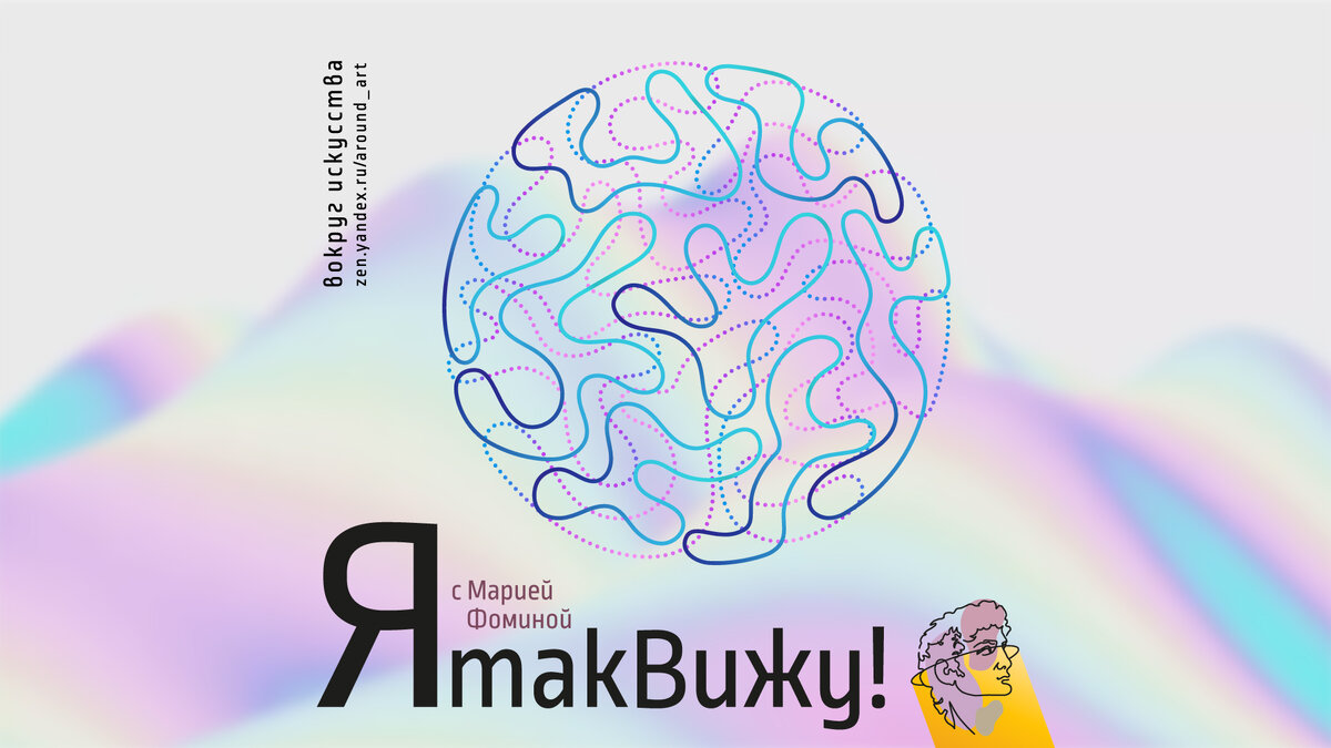 Проект «Я так вижу!» с практическим психологом Марией Фоминой на канале «Вокруг искусства»