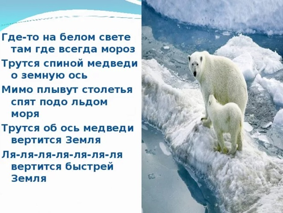 Медведи о земную ось. Где то на белом свете. Где-то на белом свете текст песни. Где то на белом свете Текс. Где-то на белом свете где-то на белом свете