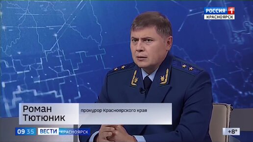 Интервью. Прокурор Красноярского края Роман Тютюник