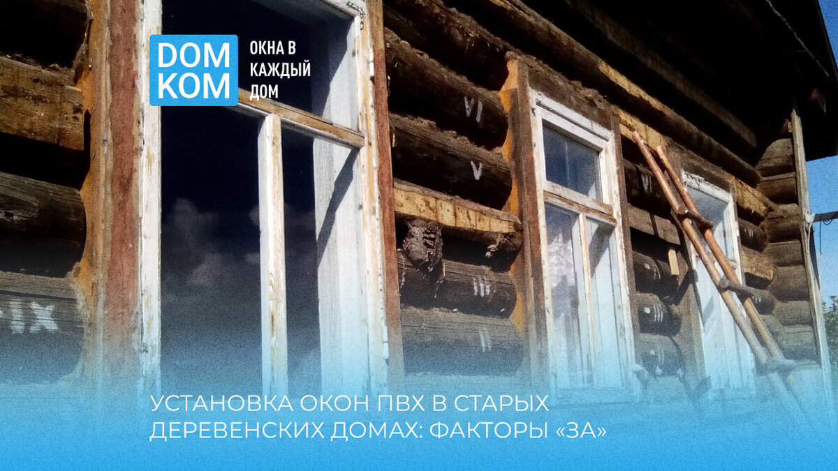 Установка окон в старых деревенских домах: oknadomkom — LiveJournal