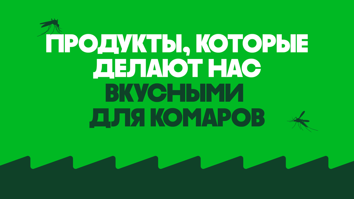 9 продуктов питания, которые делают вас магнитом для комаров