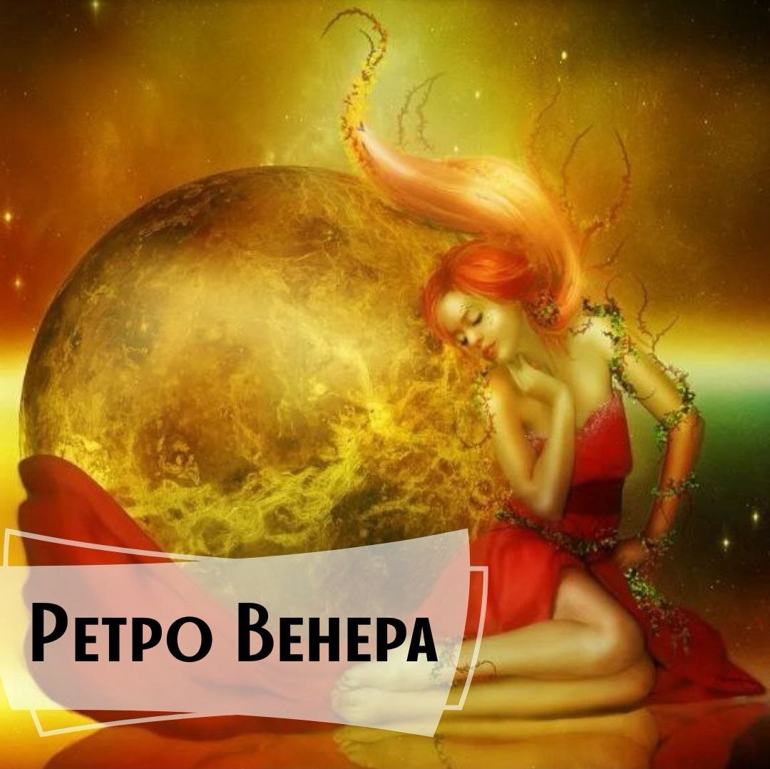 ОКУНЕМСЯ в ПРОШЛОЕ! 
23 июля в 04:20 по московскому времени ВЕНЕРА начнет свое ретроградное движение по созвездию ЛЬВА. Разворот в прямое движение произойдет 4 сентября в 04:20 по мск.

Особенность этого транзита Венеры в том, что она все время идет по созвездию Льва. Ретроградность начинается в 29" Льва и завершится в 13" Льва. Затем Венера развернется и продолжит свое прямое движение по созвездию Льва.
Поэтому события ретроградного периода многие могли ощутить намного раньше.

ЧТО НАМ НЕСЕТ РЕТРО-ТРАНЗИТ ВЕНЕРЫ?

В это время мы как бы окунаемся в прошлое. Могут возвращаться люди, события. Это касается наших партнеров, как личных, так и деловых. Могут вернуться старые партнеры или как-то напомнить о себе.
Венера отвечает также за наши финансы, поэтому могут возникать ситуации, которые заставят пересмотреть прошлые решения в этой сфере.
Время ретро-транзита нам дано для того, чтобы пересмотреть свои действия и исправить ошибки. У нас есть уникальная возможность в ближайшие полтора месяца вернуться в прошлое и исправить то, что нас волновало и мучило.

Венера, находясь в знаке Льва, провоцирует людей показать себя с более выгодной стороны, произвести впечатление, пустить "пыль в глаза". Мы все можем воспринимать все в искаженном виде. Новые знакомства могут оказаться не такими замечательными, как покажется на первый взгляд. Поэтому во время ретро Венеры не стоит заводить новые серьезные отношения, создавать пары и заключать брак. Потом может прийти разочарование.

Не стоит вкладываться в новые проекты и финансовые сделки, все может оказаться "мыльным пузырем". Не рекомендуется делать крупные покупки.

Так как Венера отвечает за красоту и эстетику, то во время ее ретроградности не лучшее для смены имиджа (новые прически, новый гардероб и пр.). Не стоит делать серьезные косметические процедуры - пластические операции, "уколы красоты" и пр.
Не стоит затевать косметический ремонт дома, машины и пр.

В ближайшие полтора месяца - исправляем свои ошибки в отношениях, финансах. Подобная возможность еще раз возникнет не скоро!

Прислушивайтесь к энергиям планет планет, они нам помогают!🙏

