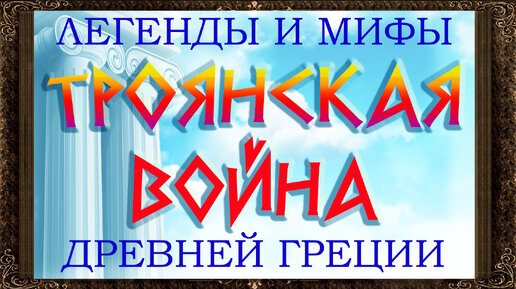 ✅ Троянская война. Легенды и мифы древней Греции. Аудиосказки для детей с картинками