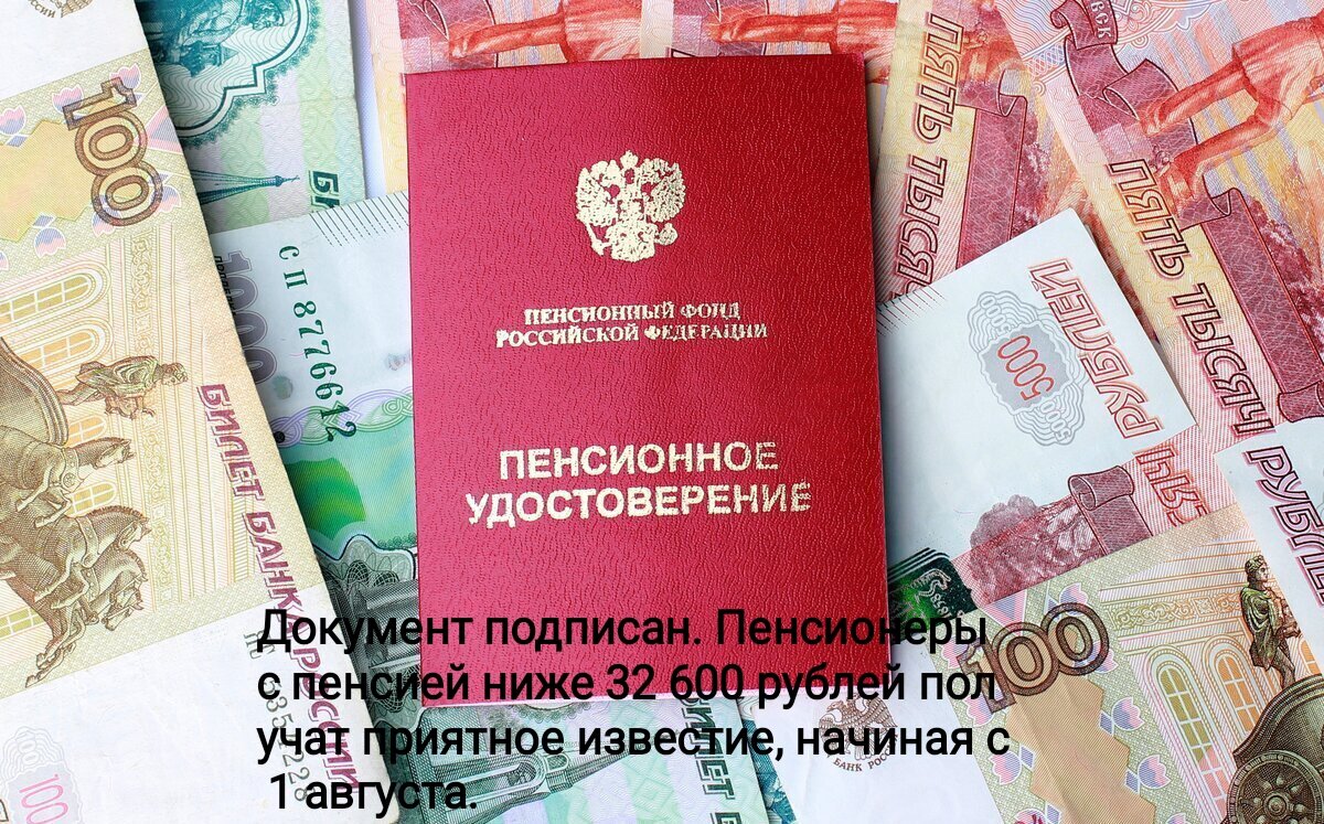 Документ подписан. Пенсионеры с пенсией ниже 32 600 рублей получат приятное известие, начиная с 1 августа.