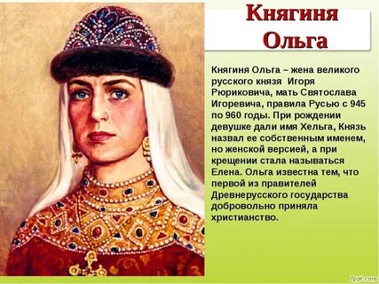 Княгиня Ольга. Фото из свободных источников.