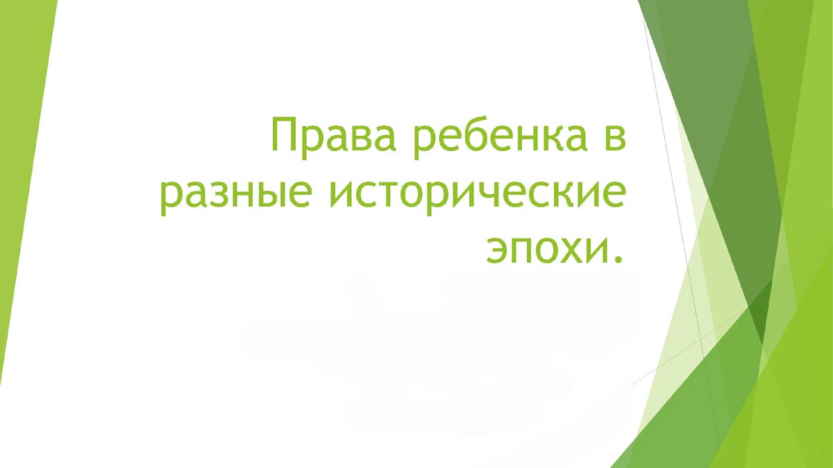 Права ребёнка в разные исторические эпохи. | Всемирная история и история  России | Дзен