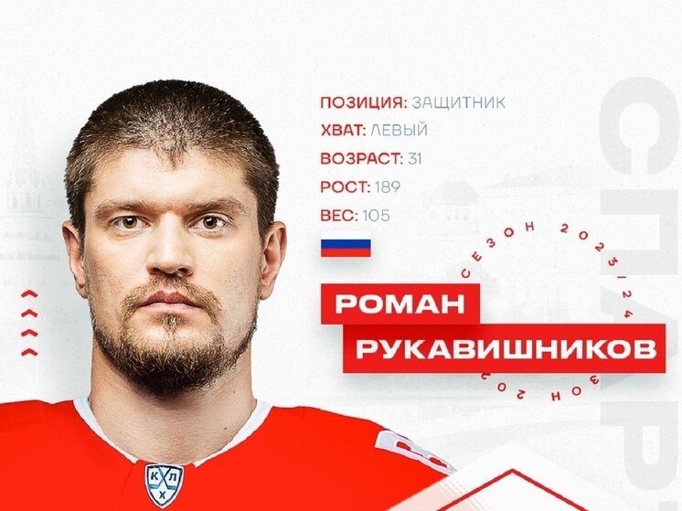     Роман Рукавишник/ фото: сайт ХК "Спартак"