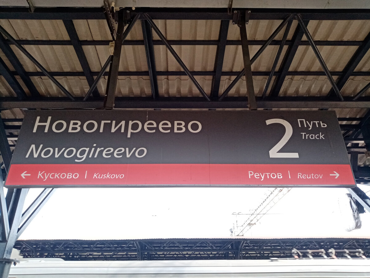 Уникальный момент на 🚊 станции «Новогиреево» будущего МЦД-4 – старые  элементы навигации и скамьи временно соседствуют с новыми | Развитие  Метрополитена в Москве | Дзен