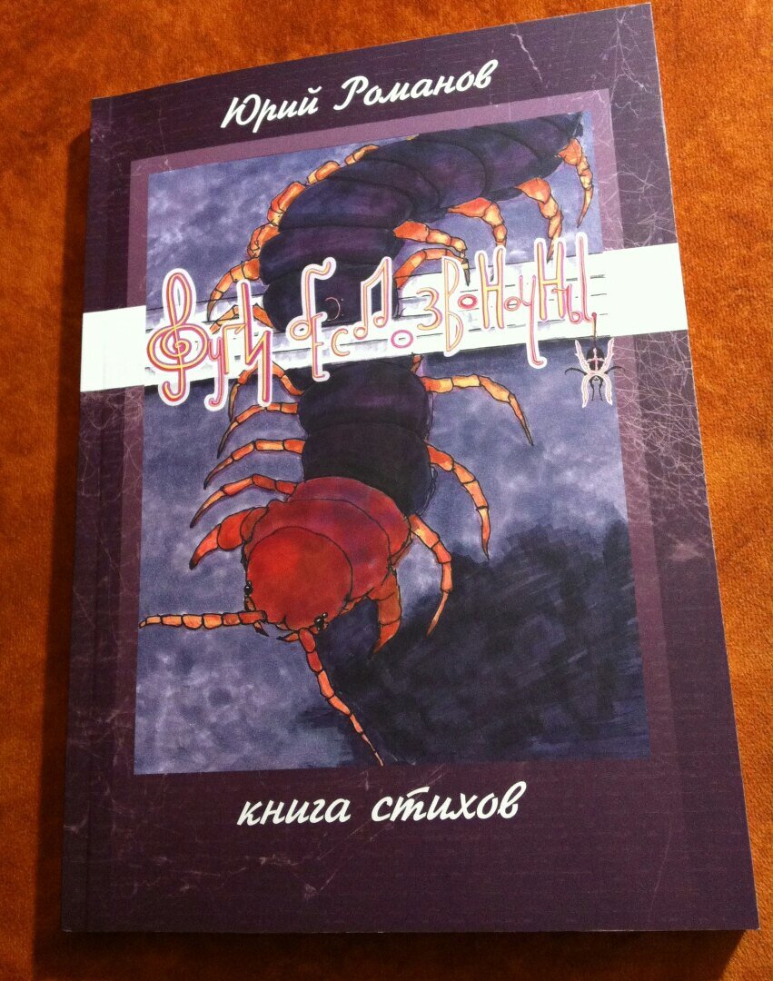 "Фуги беспозвоночных" — сборники стихов Юрия Романова. Источник изображения: Яндекс.Картинки