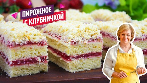 Нежнейшее творожное пирожное с клубникой! Так вкусно, что готовить можно хоть каждый день!