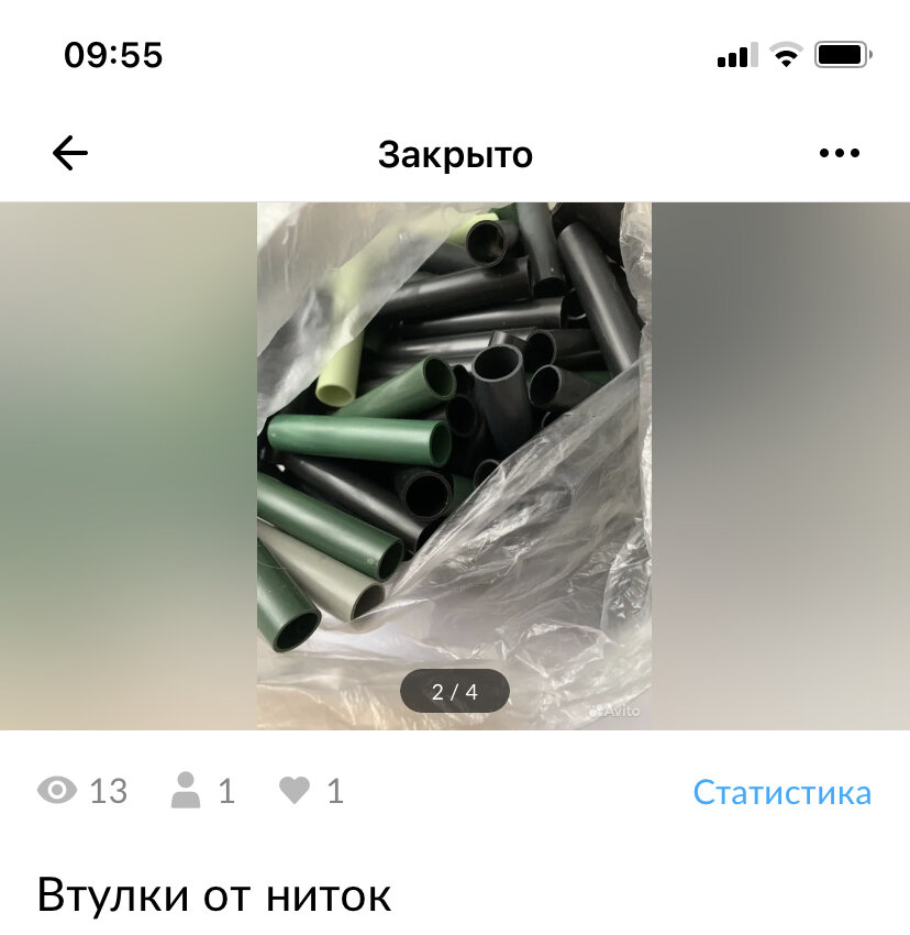 Фото автора. Реально проданные пластиковые втулки от швейных ниток