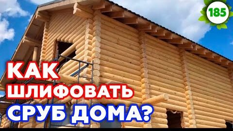 Сколько стоит шлифовка профилированного бруса | Ошибки шлифовки | «Манигор Строй»