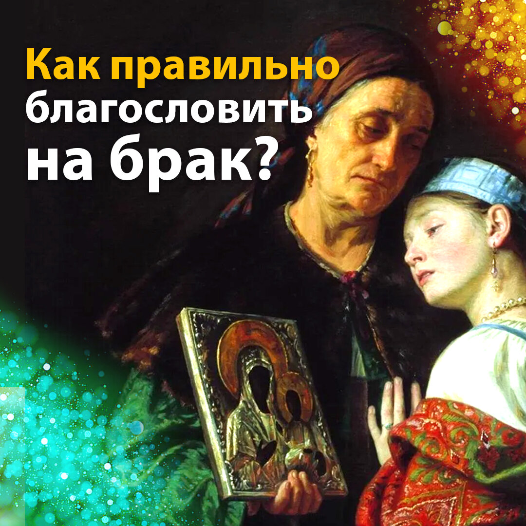 Как правильно благословить на брак? | ☦️ Священник Антоний Русакевич ✓ |  Дзен