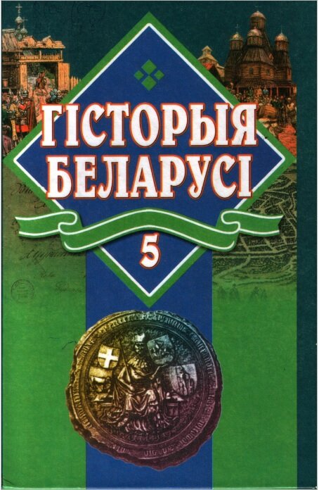 Учебники беларусь. Гiсторыя Беларусi учебник. Гисторыя Беларуси. Гісторыя Беларусі Штыхов 1993. Гісторыя Беларусі 5 6 вучэбник.