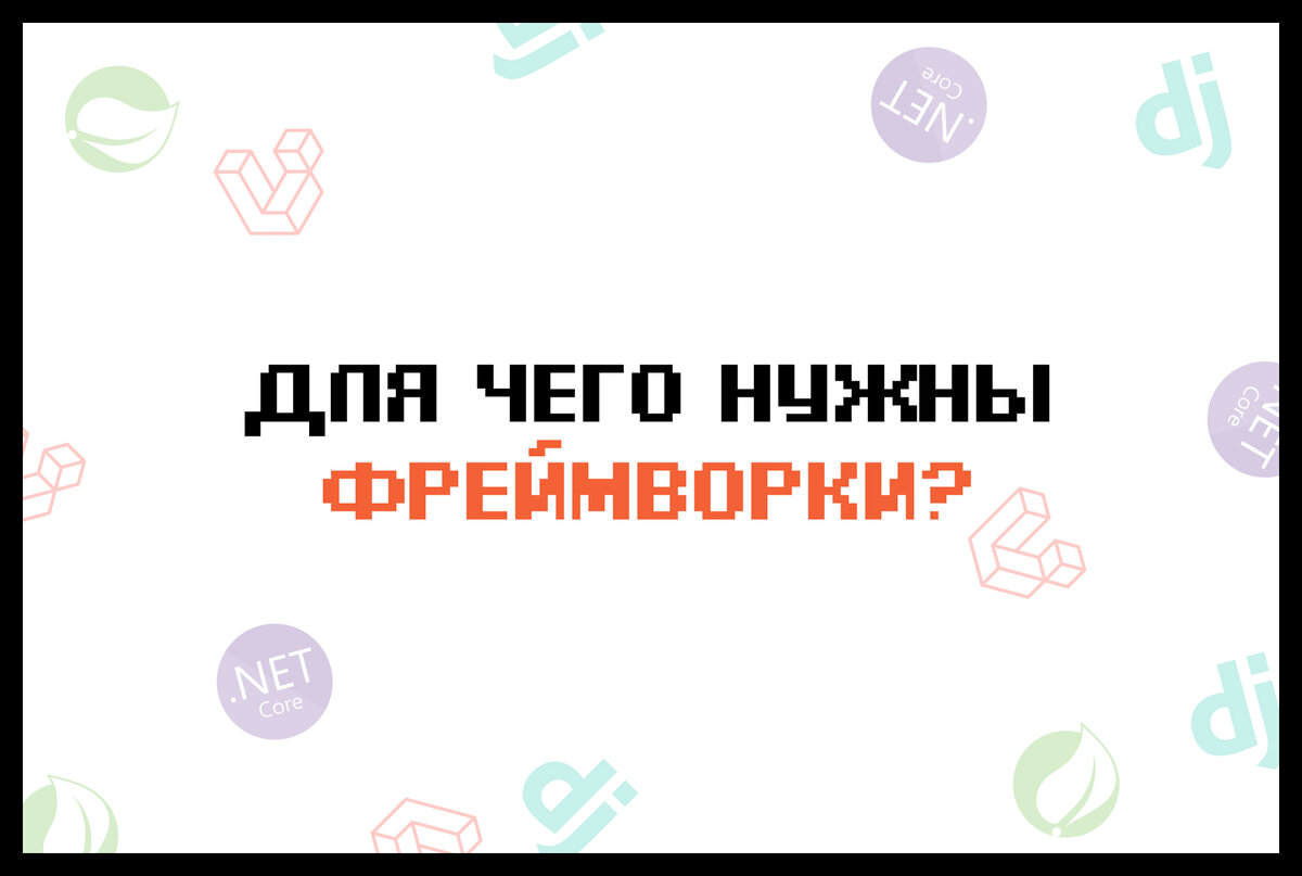 Фреймворки | deweb
